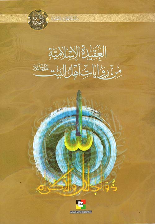 العقيدة الاسلامية من روايات اهل البيت عليهم السلام