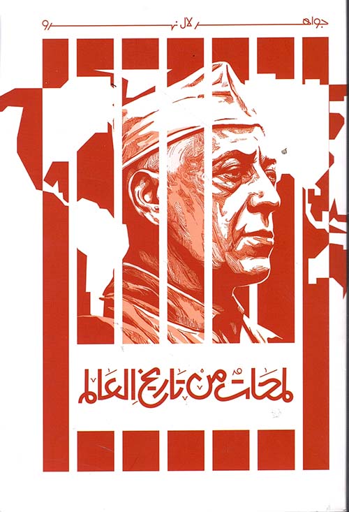 لمحات من تاريخ العالم
