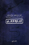 السقوط الخامس