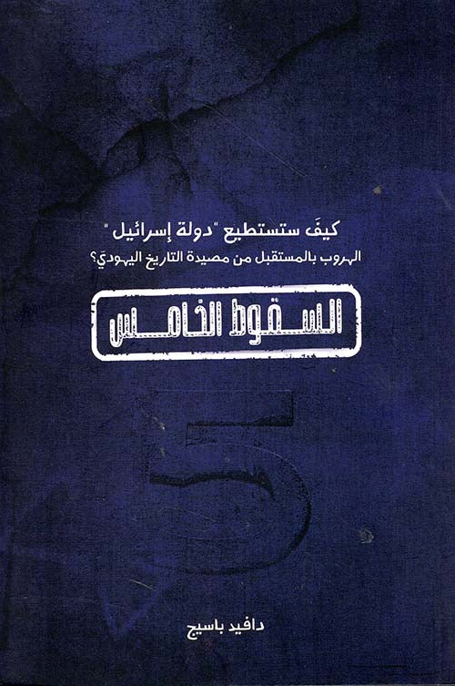 السقوط الخامس