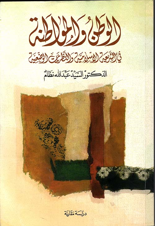 الوطن والمواطنة