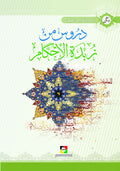 دروس من زبدة الاحكام