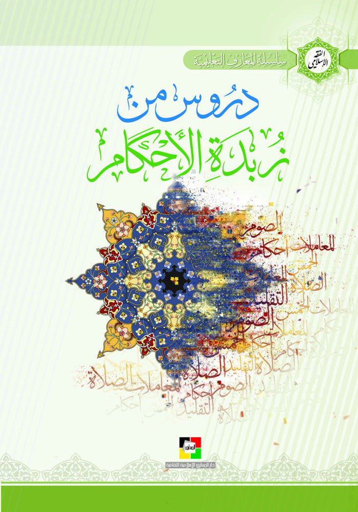 دروس من زبدة الاحكام