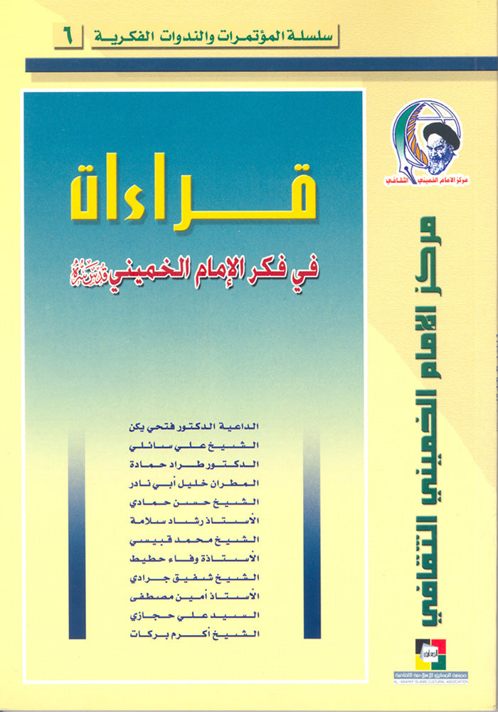 قراءات في فكر الامام