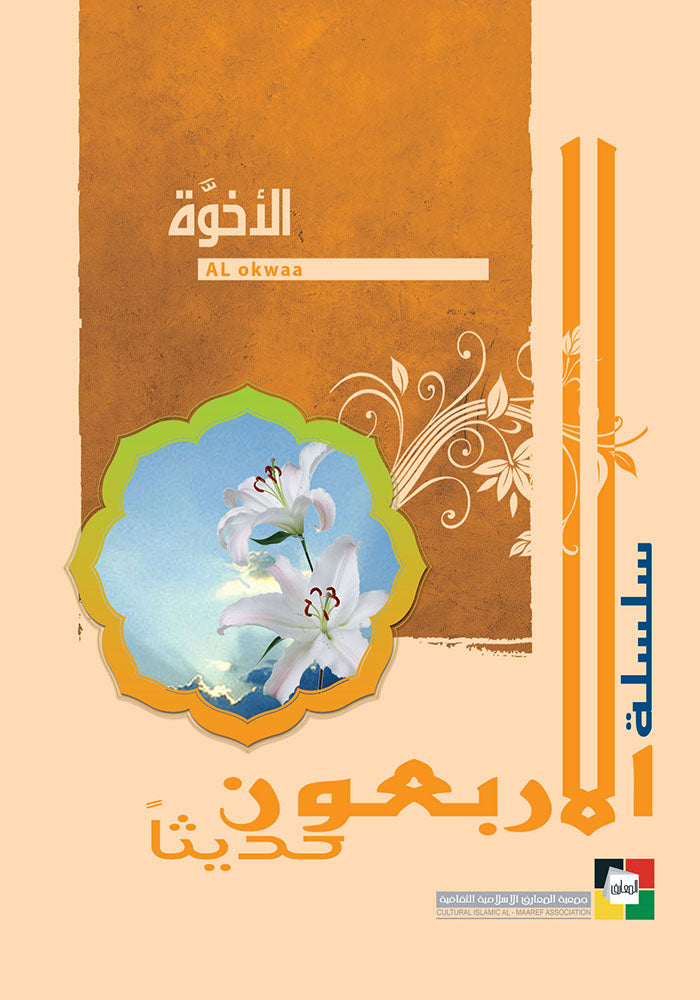 الاخوة
