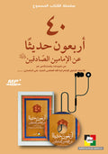 الاربعون حديثا عن الامامين الصادقين ع