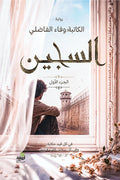 السجين