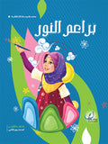 براعم النور الحلقة الاولى المستوى الثاني