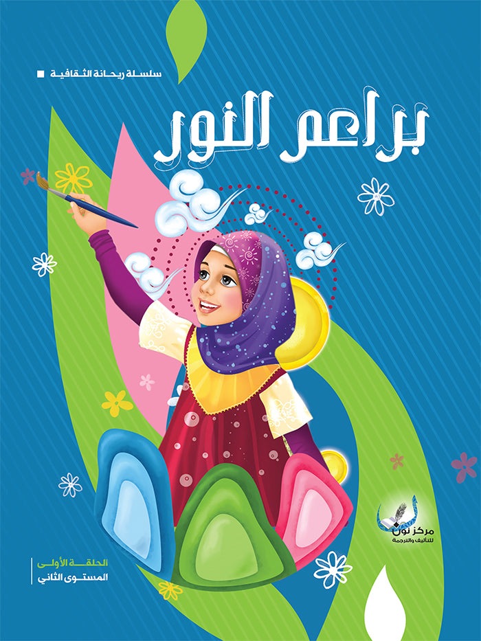 براعم النور الحلقة الاولى المستوى الثاني