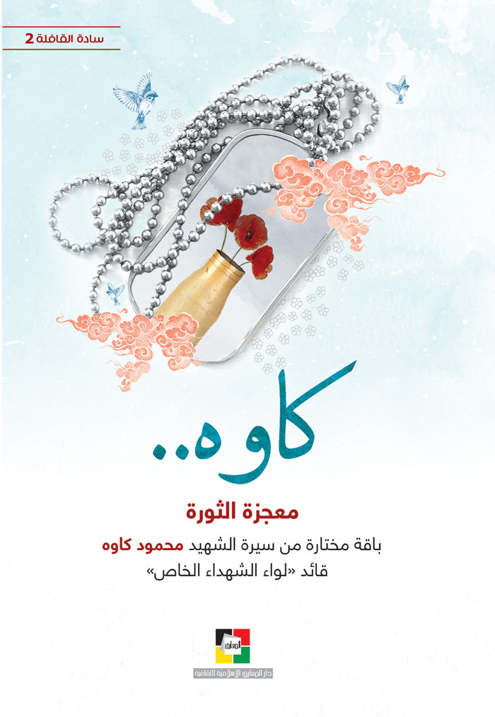 كاوه معجزة الثورة
