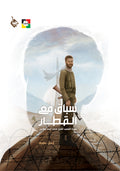 سباق مع القطار