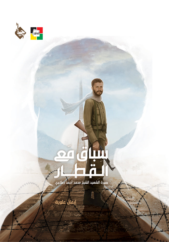 سباق مع القطار