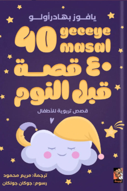 40 قصة قبل النوم - قصص تربوية للأطفال