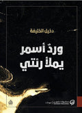 ورد اسمر يملأ رئتي