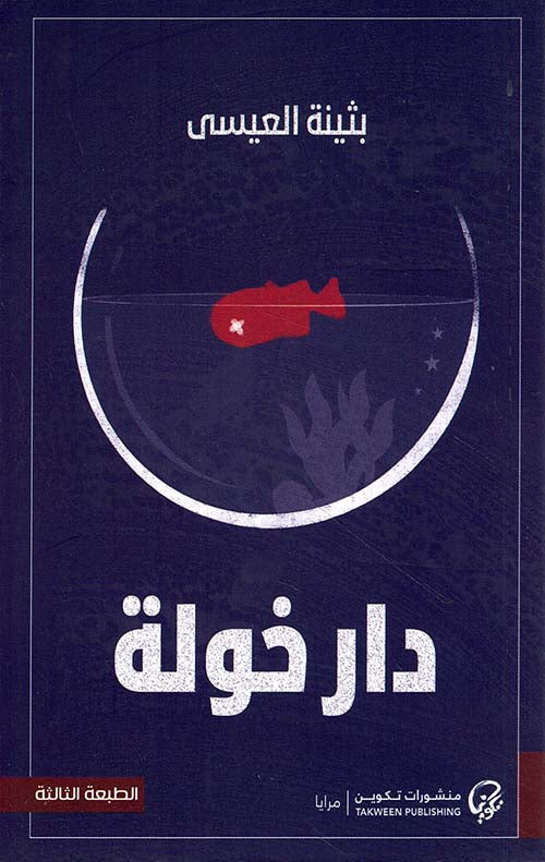 دار خولة