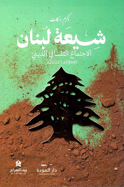 شيعة لبنان
