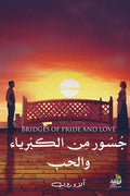 جسور من الكبرياء والحب
