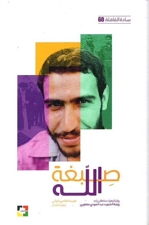 صبغة الله