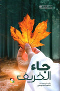 جاء الخريف