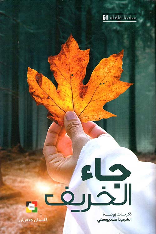 جاء الخريف