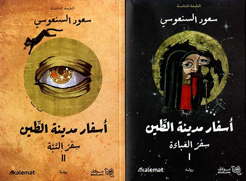 اسفار مدينة الطين 1/3 (طبعة خاصة لبنان - العراق)