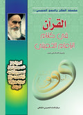 القران في كلام الامام الخميني قدس سره