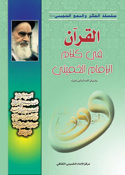 القران في كلام الامام الخميني قدس سره