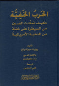 الحرب الخفية - كيف تمكنت الصين من السيطرة على غفلة من النخبة الامريكية (توزيع)