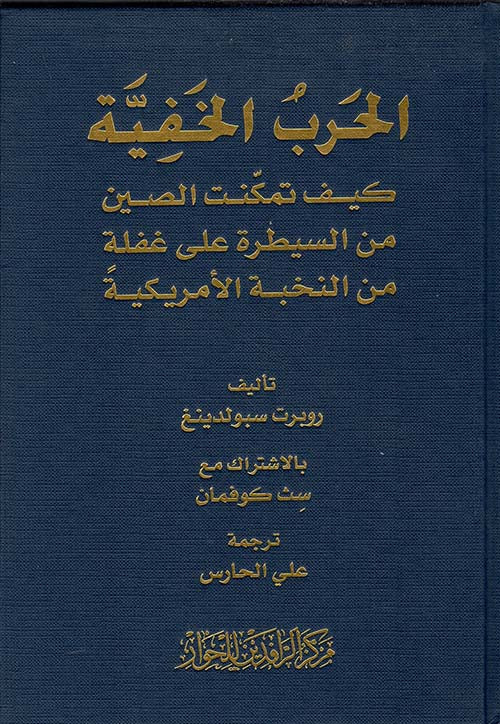 الحرب الخفية - كيف تمكنت الصين من السيطرة على غفلة من النخبة الامريكية (توزيع)