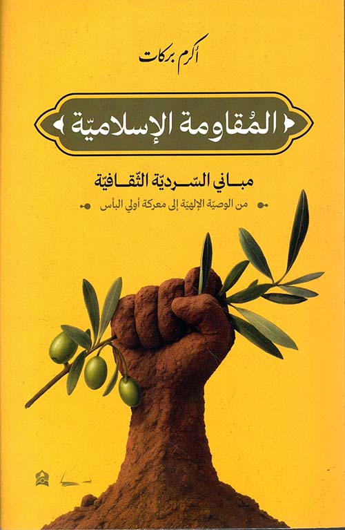 المقاومة الاسلامية مباني السردية الثقافية