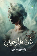 غصة الرحيل
