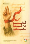 قائد من قبيلة سليماني