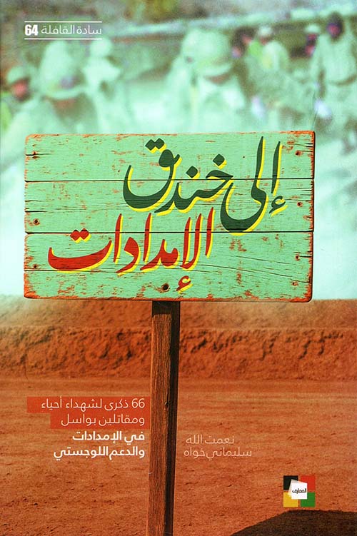 الى خندق الامدادات