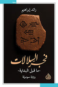 فجر السلالات - ما قبل البداية - رواية سومرية