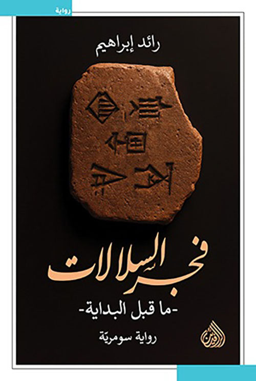 فجر السلالات - ما قبل البداية - رواية سومرية