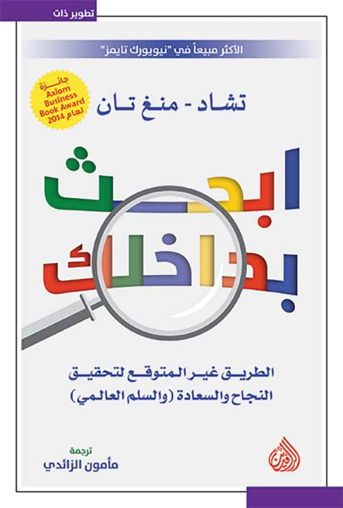 ابحث بداخلك - الطريق غير المتوقع لتحقيق النجاح والسعادة