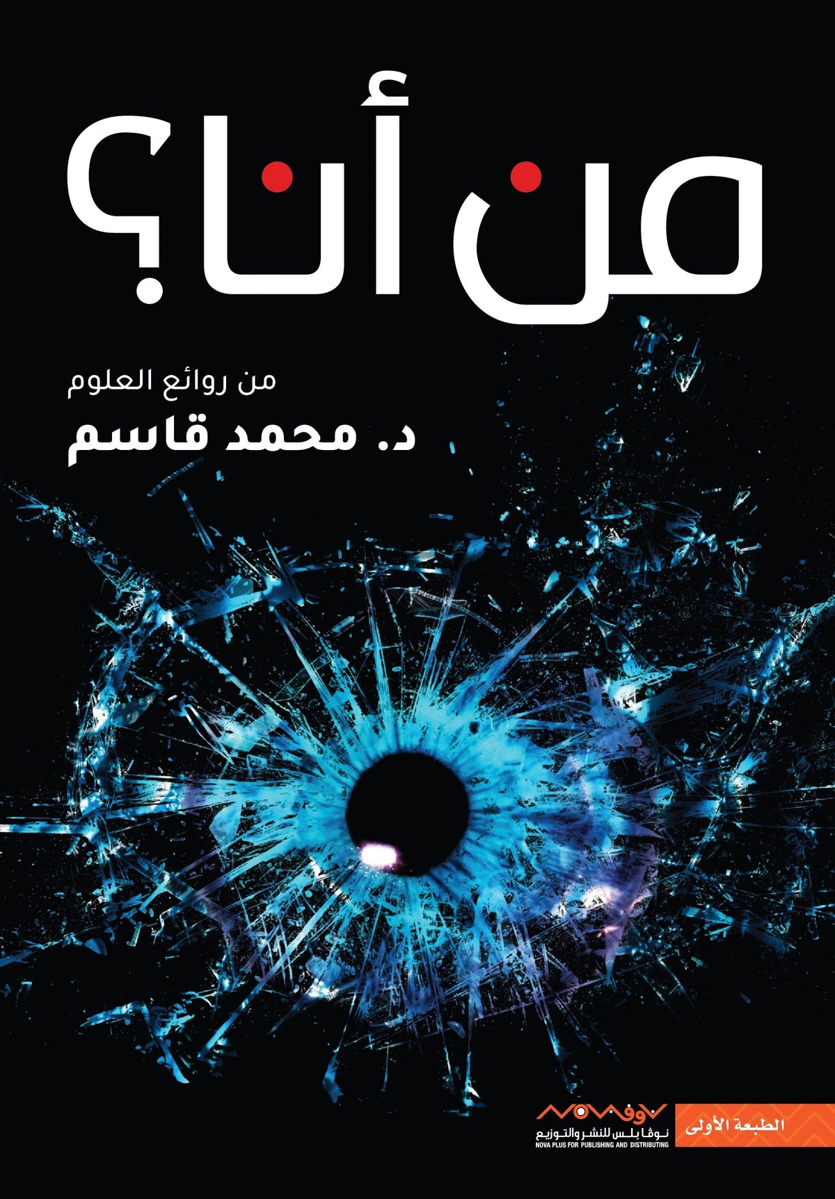 من أنا؟ (من روائع العلوم)