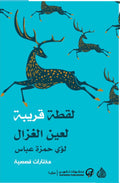 لقطة قريبة لعين الغزال