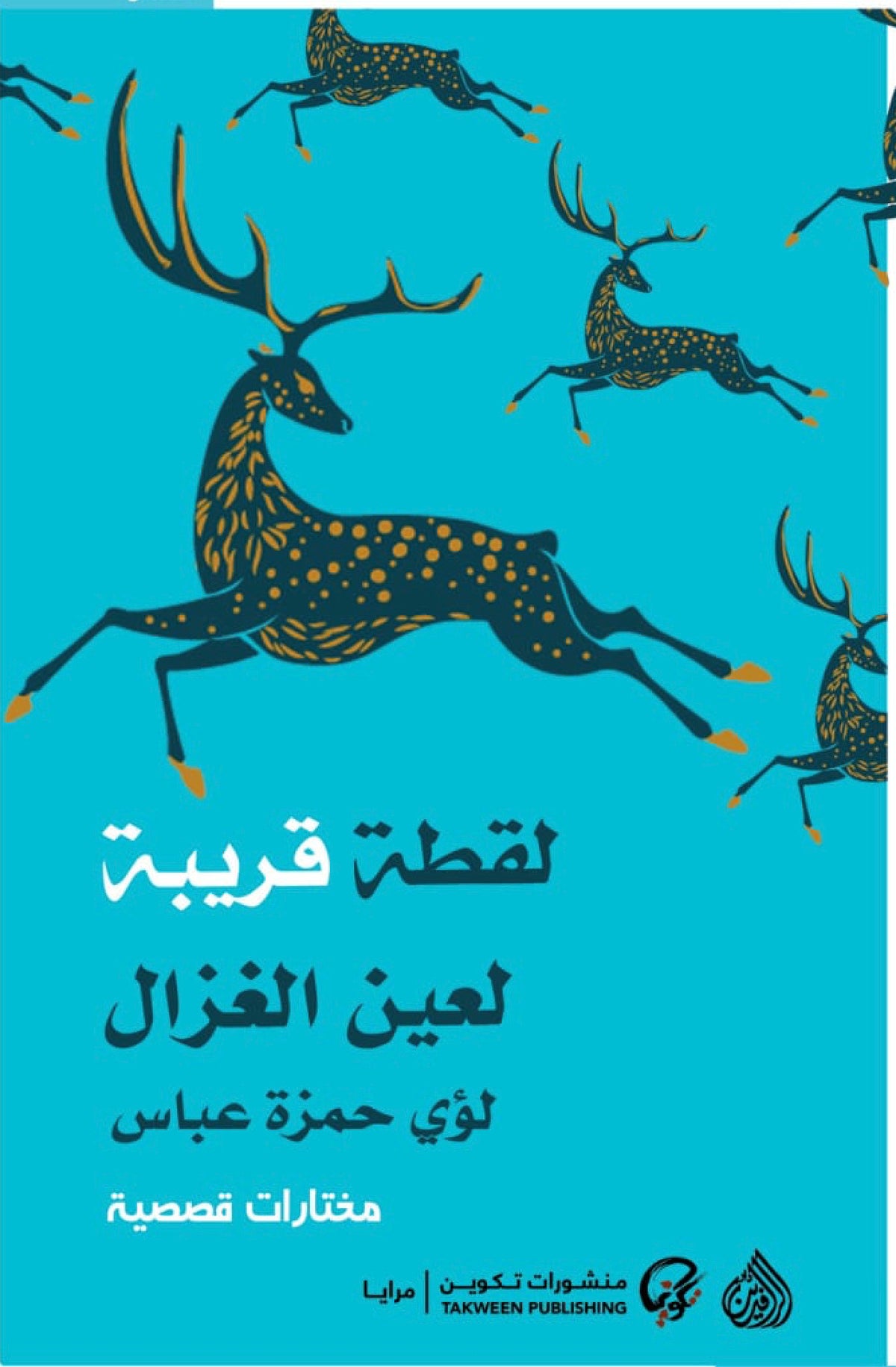 لقطة قريبة لعين الغزال