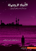 الأبعاد المجهولة 1