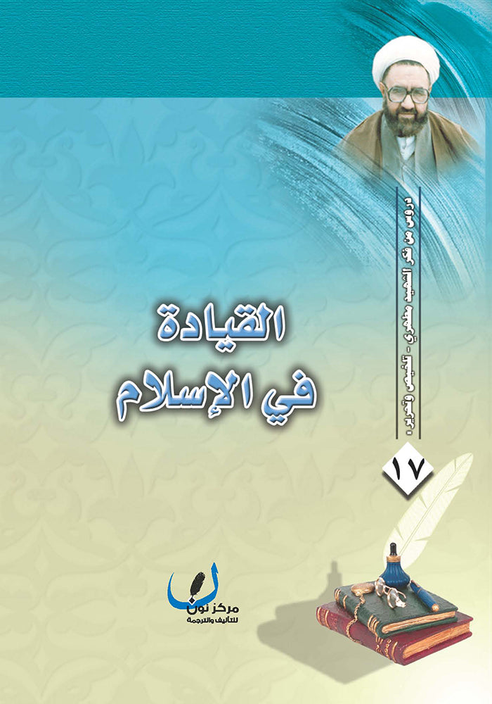 القيادة في الاسلام