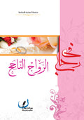 في رحاب الزواج الناجح