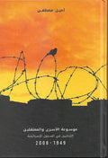 موسوعة الاسرى والمعتقلين