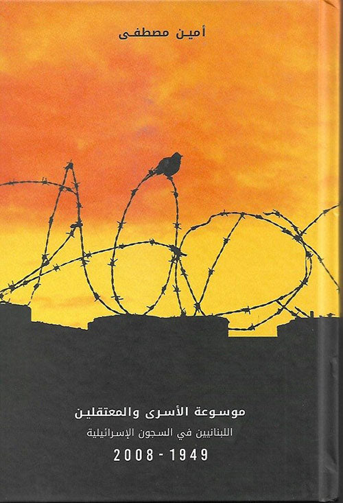 موسوعة الاسرى والمعتقلين