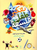 تفكير طفل فلسفة