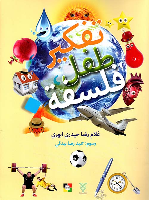 تفكير طفل فلسفة