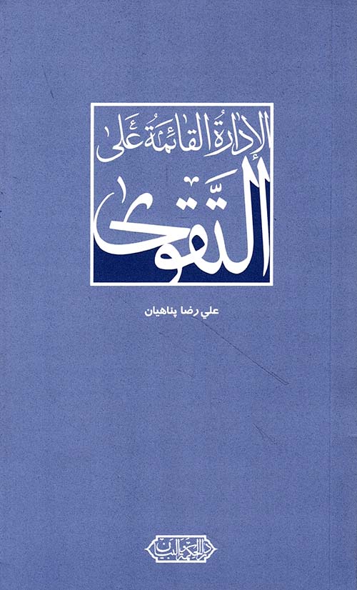 الادارة القائمة على التقوى