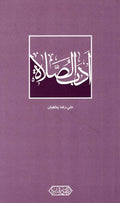 ادب الصلاة