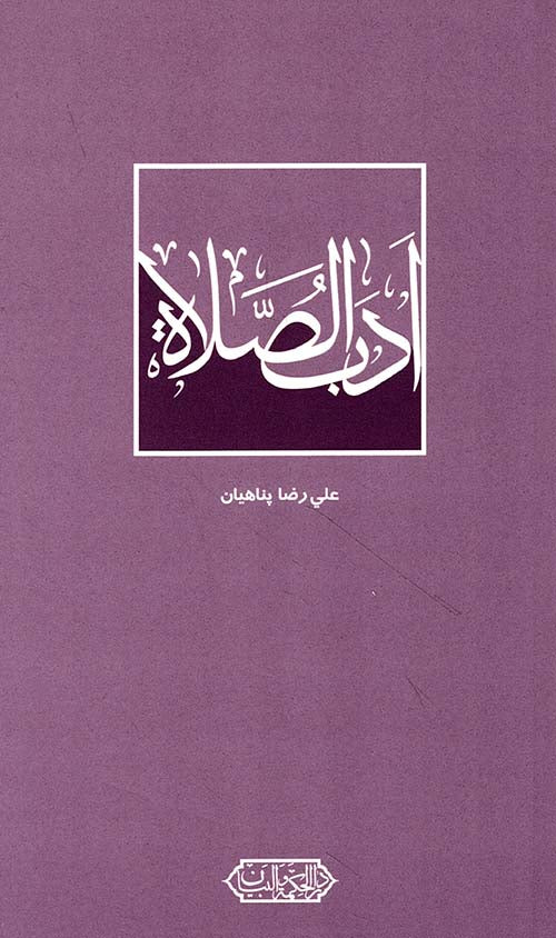 ادب الصلاة