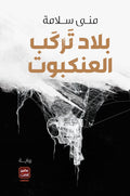بلاد تركب العنكبوت